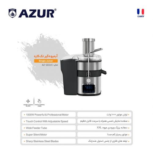 گچین مال  - آبمیوه‌گیری تک‌کاره AZUR مدل AZ-222JC با موتور 1000 وات